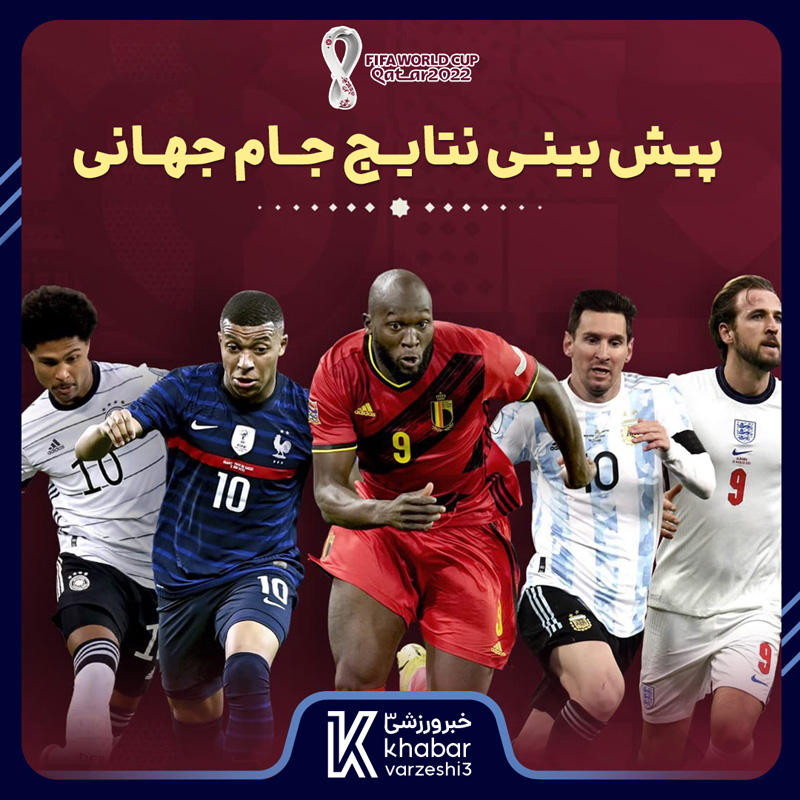 پیش بینی نتایج جام جهانی ۲۰۲۲ قطر