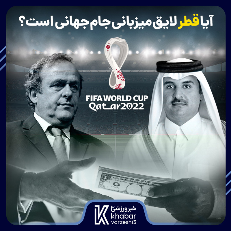 آيا قطر لايق ميزباني جام جهاني است؟