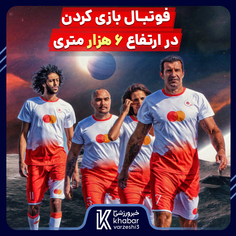 فوتبال بازي كردن در ارتفاع ٦ هزار متري